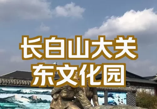 延边诺川集团推荐的大关东文化园 | 연변낙천그룹에서 추천하는 대관동 문화원
