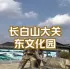 延边诺川集团为您推荐安图县必打卡景点大关东文化园 | 연변낙천그룹에서 추천하는 安图县 여행시 꼭 관광하셔야 하는 명성지 대관동 문화원
