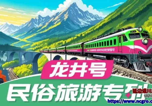 延边诺川集团推荐的民俗旅游专列 | 연변낙천그룹에서 추천하는 민속관광특별열차