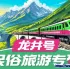 延边诺川集团为您推荐龙井市必打卡景点民俗旅游专列 | 연변낙천그룹에서 추천하는 龙井市 여행시 꼭 관광하셔야 하는 명성지 민속관광특별열차