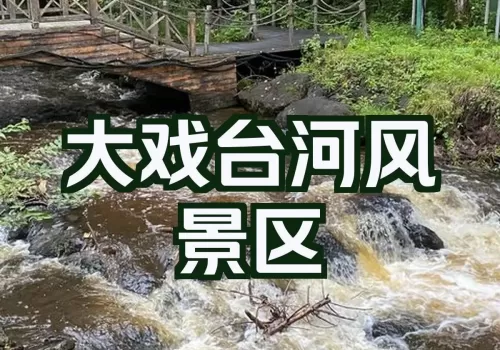 延边诺川集团推荐的大戏台河风景区 | 연변낙천그룹에서 추천하는 대극대하 풍경구