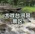 延边诺川集团为您推荐安图县必打卡景点大戏台河风景区 | 연변낙천그룹에서 추천하는 安图县 여행시 꼭 관광하셔야 하는 명성지 대극대하 풍경구