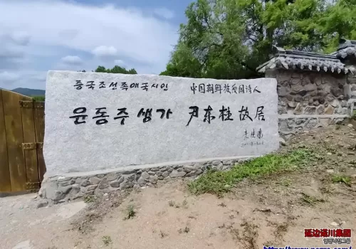 延边诺川集团推荐的尹东柱故居 | 연변낙천그룹에서 추천하는 윤동주 고택