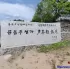 延边诺川集团为您推荐龙井市必打卡景点尹东柱故居 | 연변낙천그룹에서 추천하는 龙井市 여행시 꼭 관광하셔야 하는 명성지 윤동주 고택