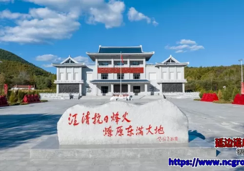 延边诺川集团推荐的小汪清抗日游击根据地 | 연변낙천그룹에서 추천하는 소왕청항일유격근거지
