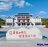 延边诺川集团为您推荐汪清县必打卡景点小汪清抗日游击根据地 | 연변낙천그룹에서 추천하는 汪清县 여행시 꼭 관광하셔야 하는 명성지 소왕청항일유격근거지